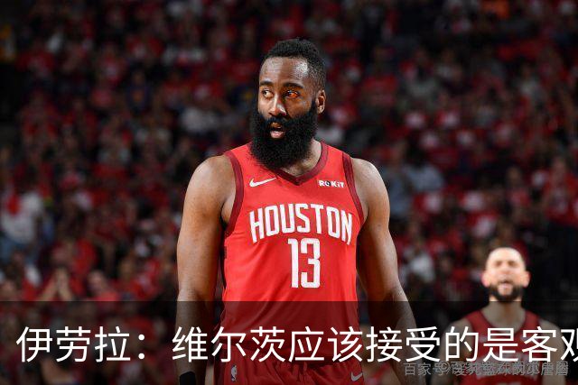伊劳拉：维尔茨应该接受的是客观评判 阿劳霍出场时间超出预期