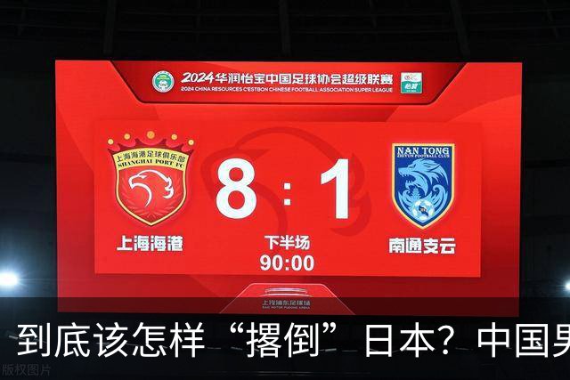 到底该怎样“撂倒”日本？中国男篮惨败日本，前国手李根：我要在场上，高低也得撂倒一个