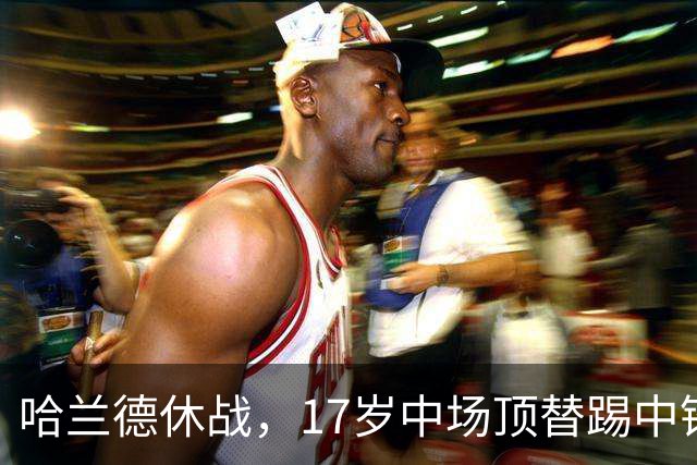 哈兰德休战，17岁中场顶替踢中锋爆砍两球！曼城这群小孩哥把敌手秀翻了