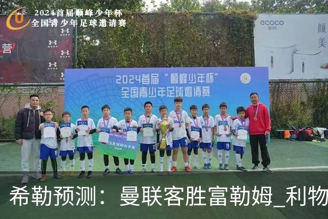 希勒预测：曼联客胜富勒姆 利物浦负伯恩茅斯，枪手曼城继续连胜