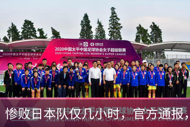 惨败日本队仅几小时，官方通报，胡明轩承认出问题，郭士强上热搜