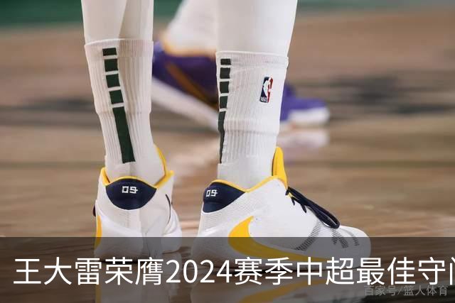 王大雷荣膺2024赛季中超最佳守门员
