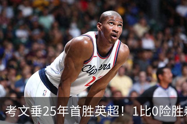 考文垂25年首胜英超！1比0险胜森林，VAR吹掉对手进球